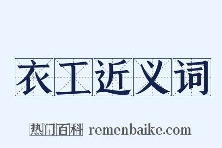 衣工近义词是什么意思的图片